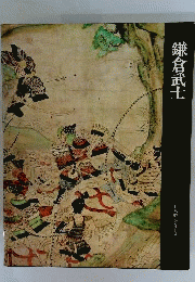 日本歴史シリーズ 6 鎌倉武士 単行本