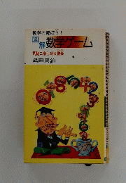 図解 数学ゲーム　気軽に楽しめる数楽