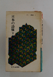 日本の詩脈　下