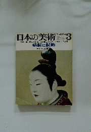日本の美術　1968年3月号　No.23