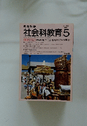 社会科教育　1990年5月号