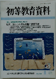 初等教育資料