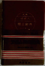 民衆 韓日辭典