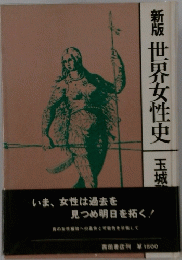 新版 世界女性史