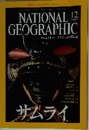 NATIONAL 　GEOGRAPHICナショナルジブラフィック日本版　2003年12月号