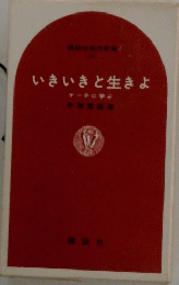 いきいきと生きよ