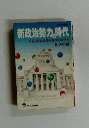 新政治勢力の時代　いま日本に必要な変革とは何か （Today books）