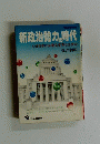 新政治勢力の時代　いま日本に必要な変革とは何か （Today books）