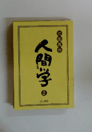 人間学　2