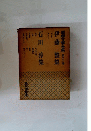 昭和文学全集  57  伊藤 整,石川 淳集角川書店