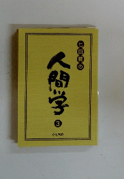 七田眞の人間学　3