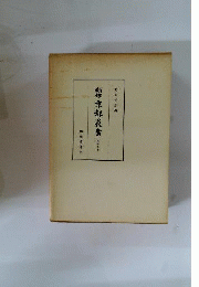 新修京都叢書  13