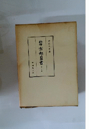 新修京都叢書 「8」
