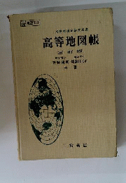 高等地図帳 三訂版