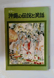 カラー  沖縄の伝説と民話