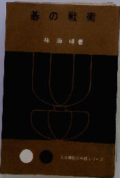 碁の戦術