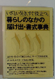 暮らしのなかの届け出書式事典　いざというとき、すぐ役立つ