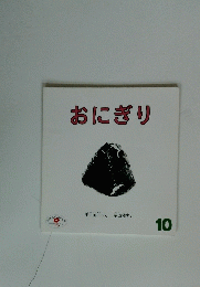 おにぎり　10