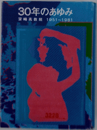 30年のあゆみ宮崎高教組1951~1981