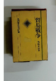 貿易戦争