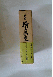 新編 埼玉県史