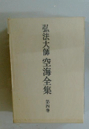 弘法大師空海全集　第4巻