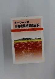 キーワード式消費者契約実務百科国民生活センター監修
