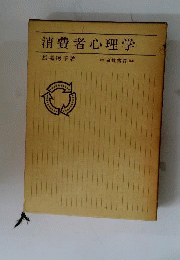 消費行動の心理学