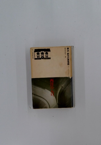 最大80％OFF - 『在庫ロス売買マーケット』 学習スターブック 古本配達本舗 / 生物工(石橋勝治) ・ 理科Ⅰ その他
