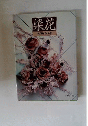 染花