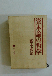 資本論の哲学