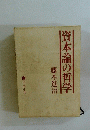 資本論の哲学