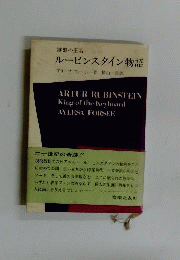 ルービンスタイン物語　鍵盤の王者