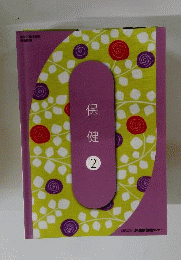 保健　2