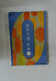 関係法規・制度 1