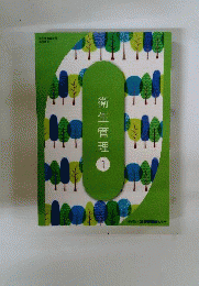 美容師国家試験教科書　衛生管理　1