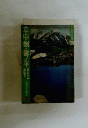 立山・剣・雲ノ平　黒部渓谷　薬師岳