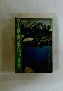 立山・剣・雲ノ平　黒部渓谷　薬師岳