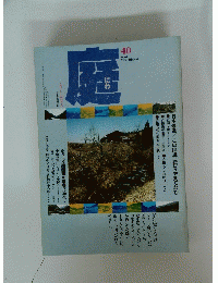 庭　1978年6月号　No.40