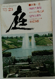 庭　’75/8