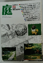 庭　1980年12月号