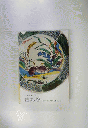 古九谷