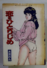 恋をひとりじめ