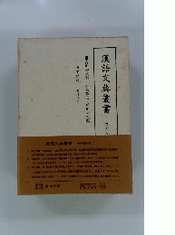 漢語文典叢書「第4巻」虚字詳解