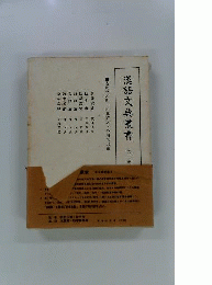 漢語文典叢書「第1巻」