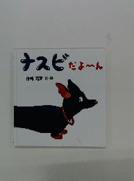 ナスビだよーん