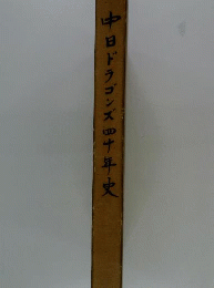 中日ドラゴンズ４１０年史
