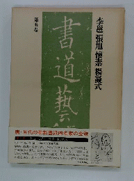 書道芸術