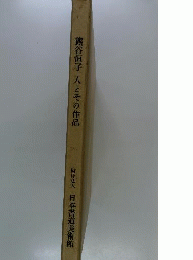 熊谷恒子 人とその作品