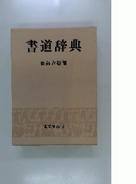 書道辞典